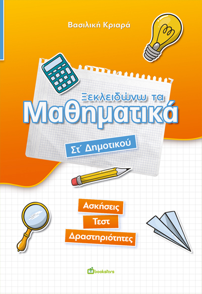 Ξεκλειδώνω τα μαθηματικά. Στ΄ Δημοτικού